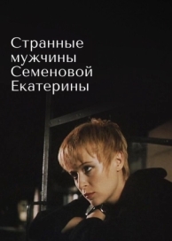 Странные мужчины Семеновой Екатерины (1992)