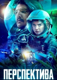 Перспектива (2018)