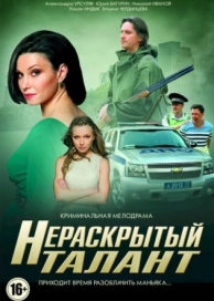 Нераскрытый талант (3 сезон)