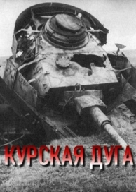 Курская дуга (2003)