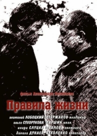 Правила жизни (1 сезон)