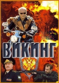 Викинг (2 сезон)