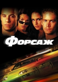 Форсаж (2001)