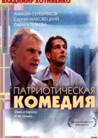 Патриотическая комедия (1992)