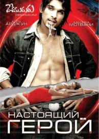 Настоящий герой (2007)