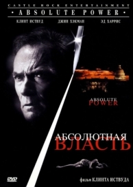 Абсолютная власть (1996)