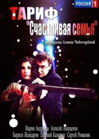 Тариф «Счастливая семья» (2013)