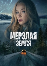 Мерзлая земля (1 сезон)