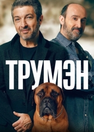 Трумэн (2015)