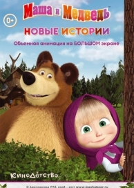 Маша и медведь. Новые истории (2014)