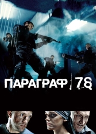 Параграф 78: Фильм первый (2007)