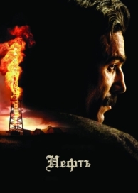 Нефть (2007)