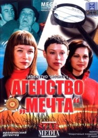 Агентство «Мечта» (2008)