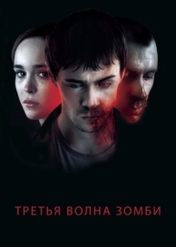 Третья волна зомби (2017)