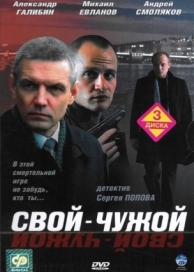 Свой-чужой (1 сезон)