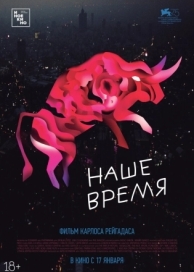 Наше время (2018)