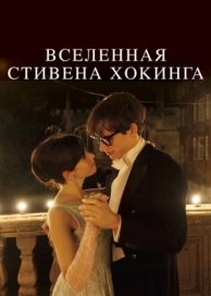 Вселенная Стивена Хокинга (2014)