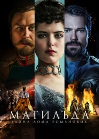 Матильда (2017)