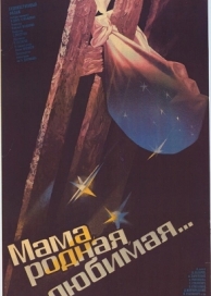 Мама, родная, любимая... (1986)