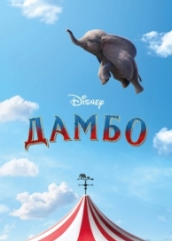 Дамбо (2019)