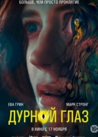 Дурной глаз (2022)