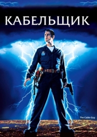 Кабельщик (1996)