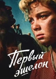 Первый эшелон (1955)