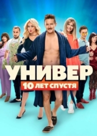 Универ: 10 лет спустя (1 сезон)