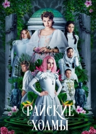 Райские холмы (2018)