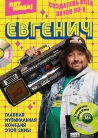 Евгенич (2 сезон)