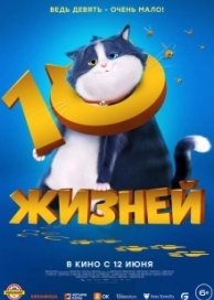 10 жизней (2024)