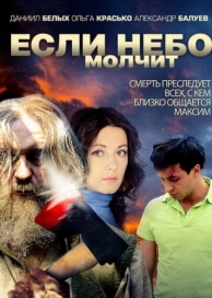 Если небо молчит (1 сезон)