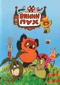 Винни Пух и день забот (1972)