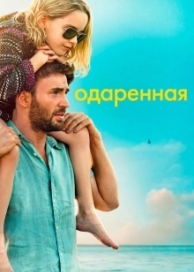 Одаренная (2017)