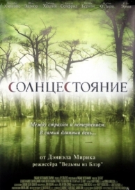 Солнцестояние (2007)