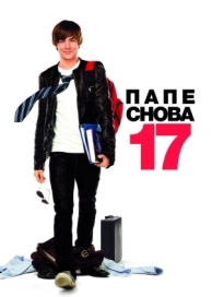 Папе снова 17 (2009)