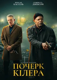 След киллера (2024)