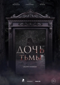 Дочь тьмы (2019)