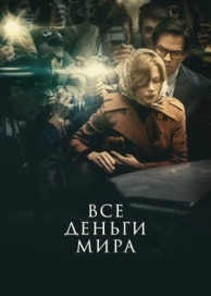 Все деньги мира (2017)