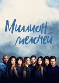 Миллион мелочей (5 сезон)