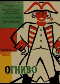 Огниво (1959)