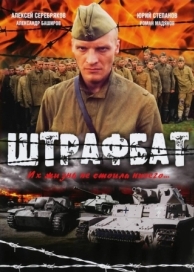 Штрафбат (1 сезон)