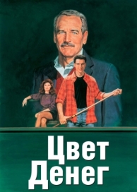 Цвет денег (1986)