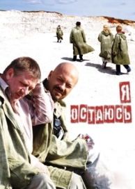 Я остаюсь (2006)