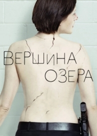 Вершина озера (2 сезон)