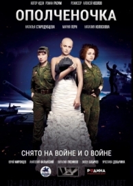 Ополченочка (2019)