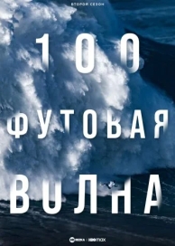 100-футовая волна (2 сезон)