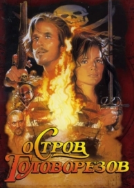 Остров головорезов (1995)