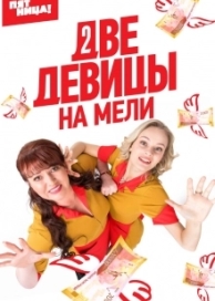 Две девицы на мели (3 сезон)