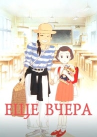 Ещё вчера (1991)